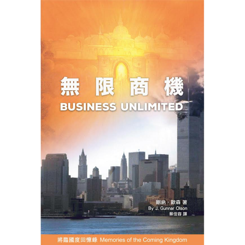 《無限商機》