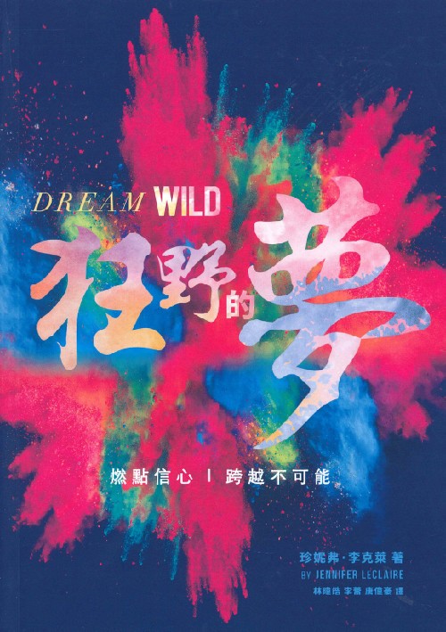 《狂野的夢》