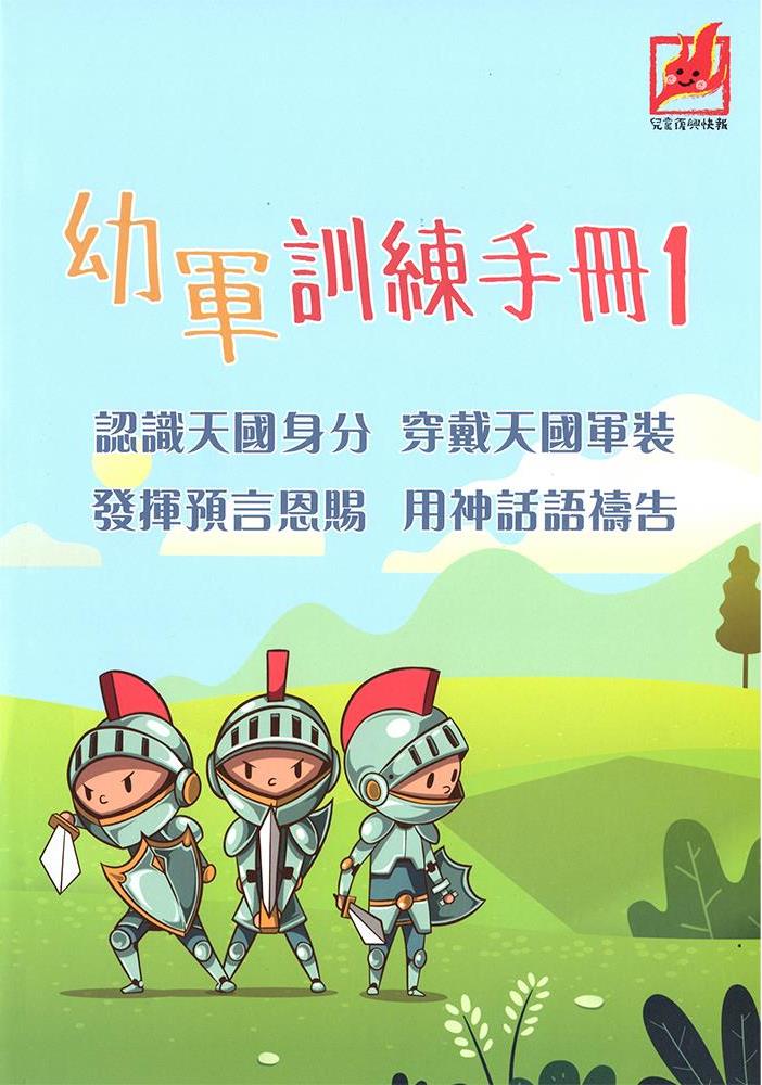 《幼軍訓練手冊》