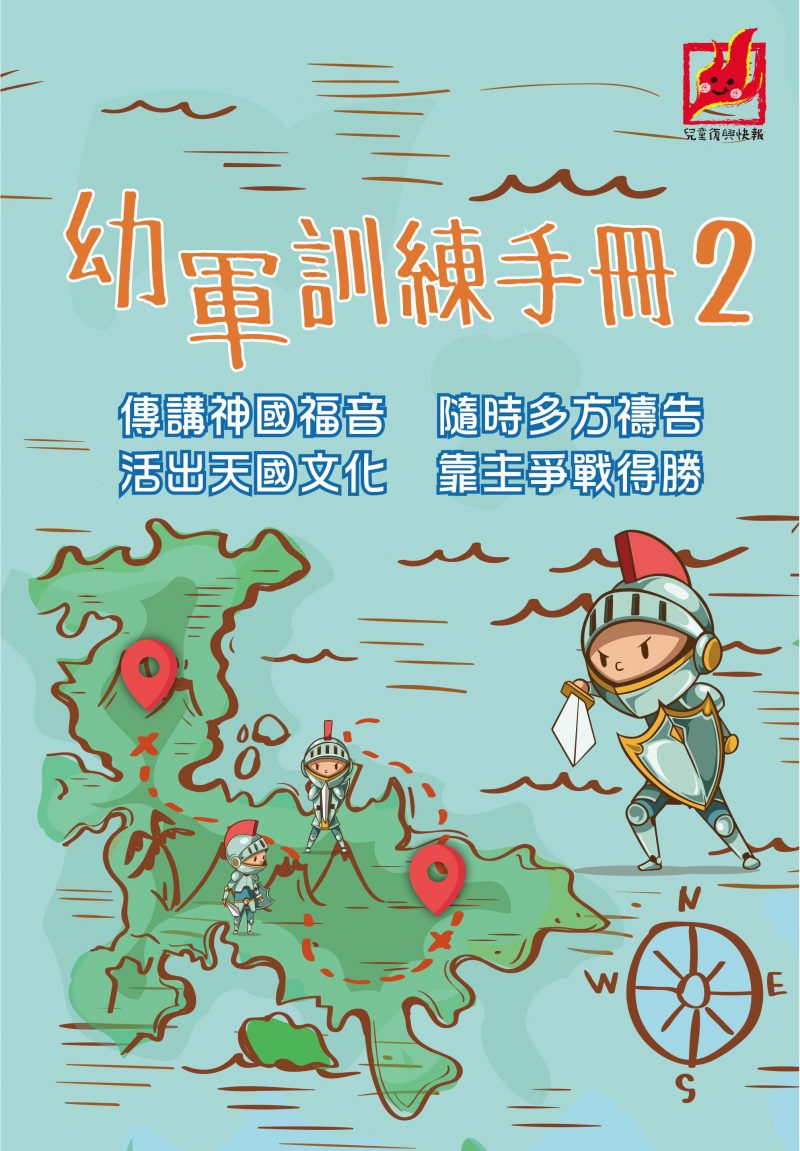 《幼軍訓練手冊II》