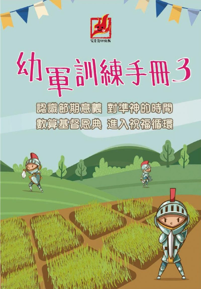《幼軍訓練手冊III》