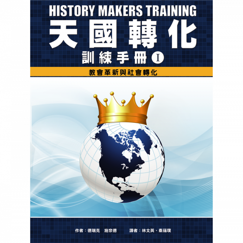 《天國轉化訓練》