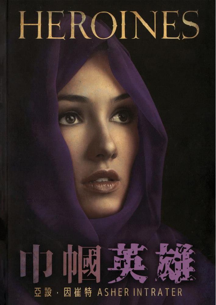 《巾幗英雄》