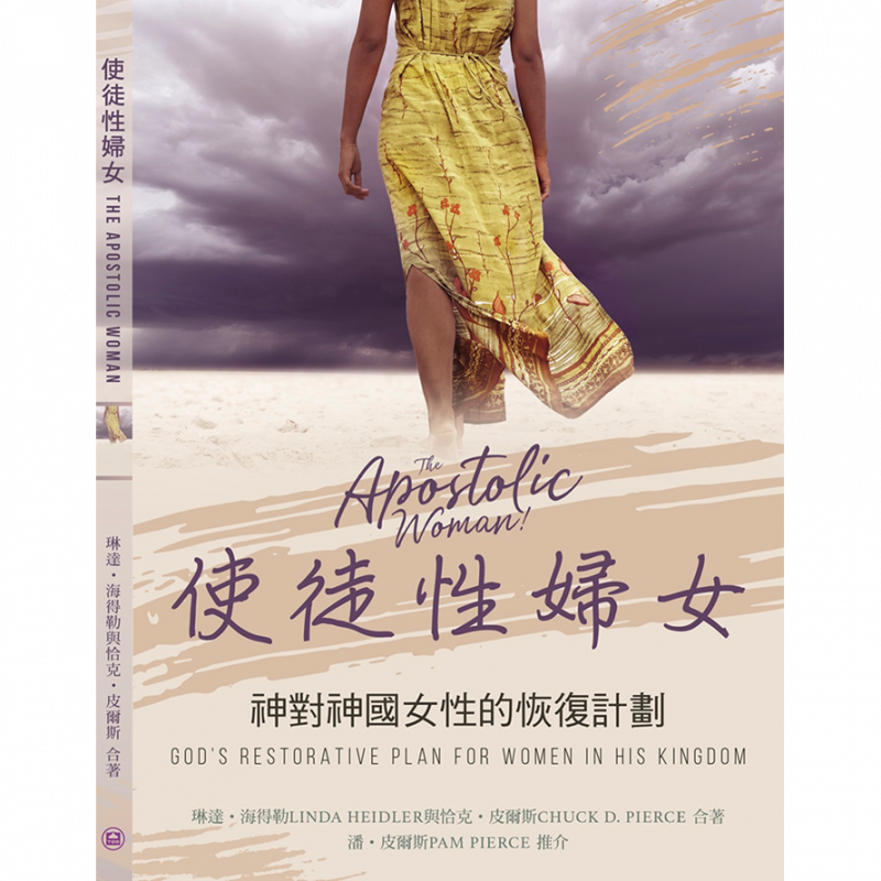 《使徒性婦女》