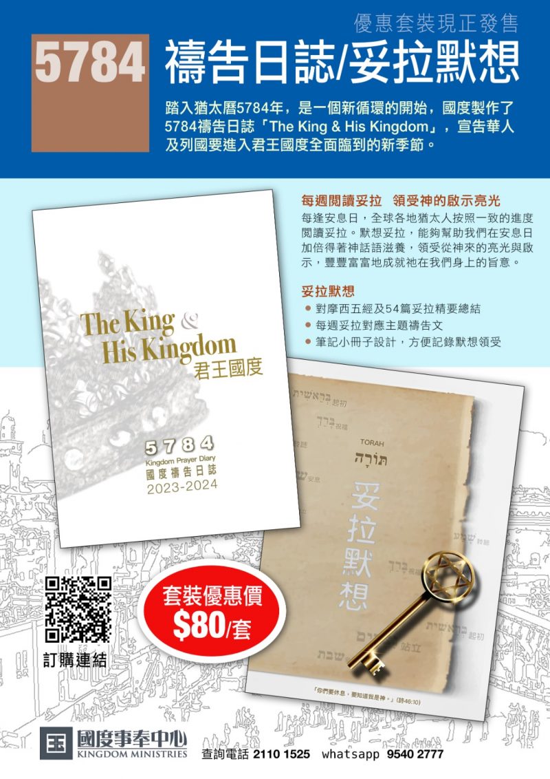5784 禱告日誌/妥拉默想 套裝
