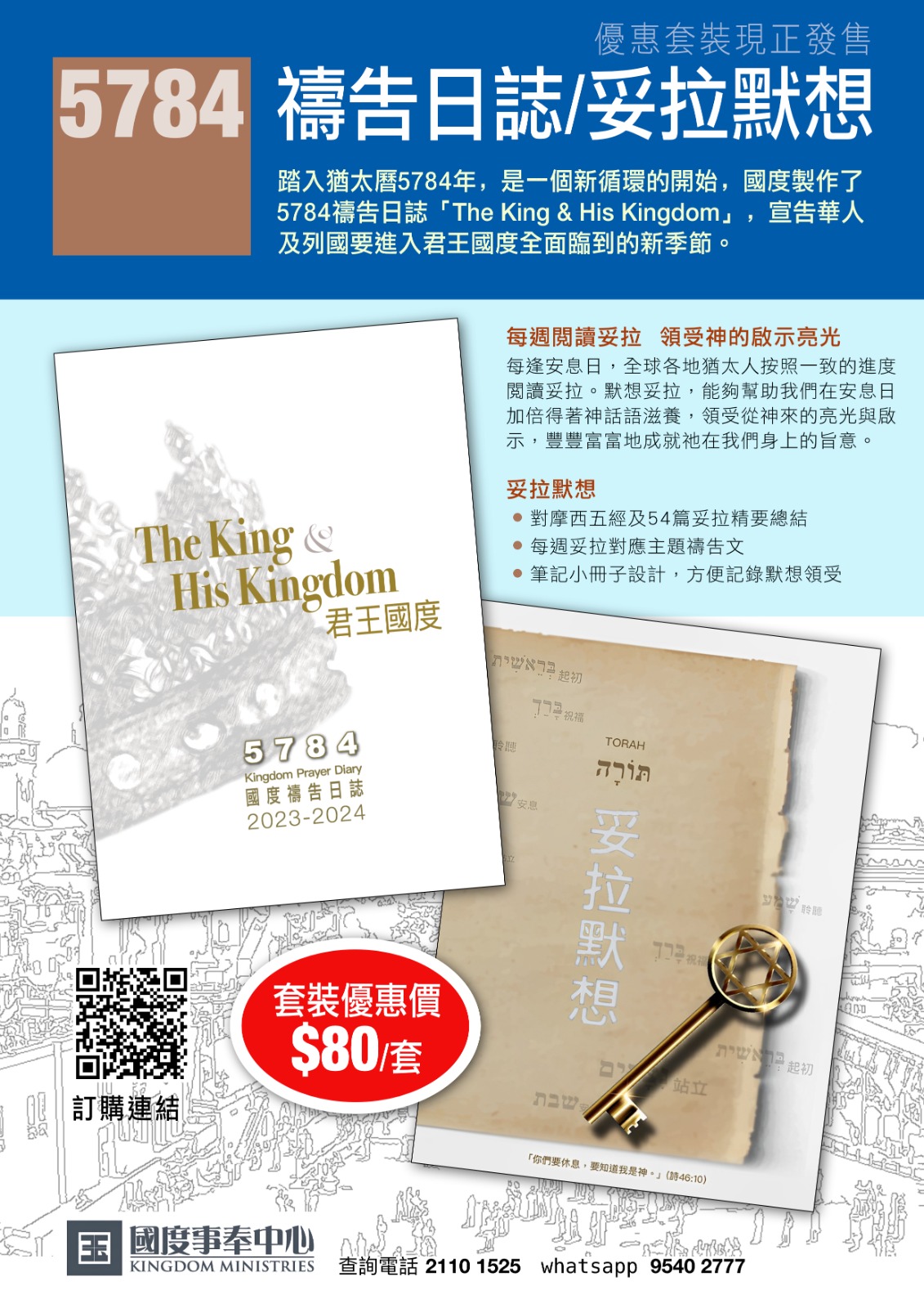 5784 禱告日誌/妥拉默想 套裝