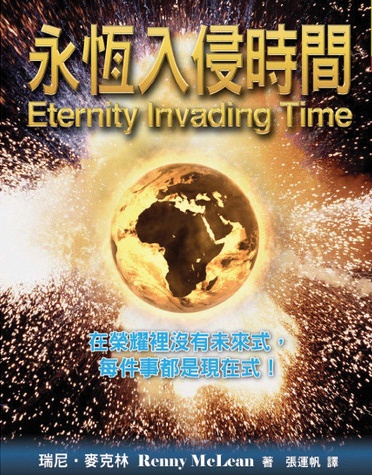 永恆入侵時間-在榮耀裡沒有未來式,每件事都是現在式!