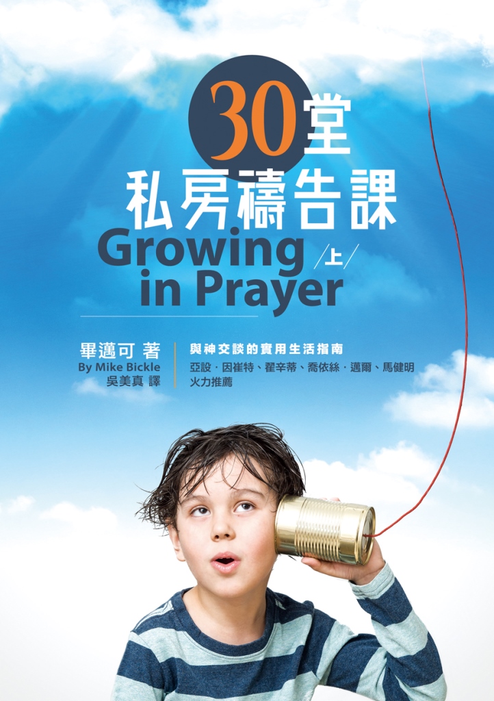 30堂私房禱告課(上)