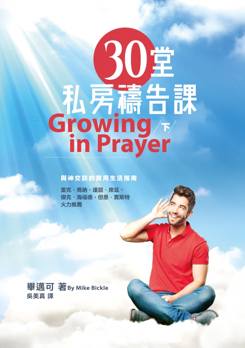 30堂私房禱告課(下)