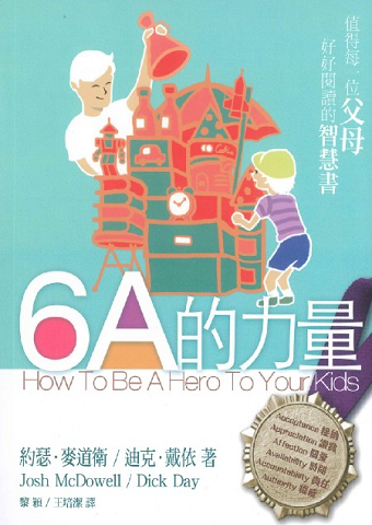 6A的力量--值得每一位父母好好閱讀的智慧書