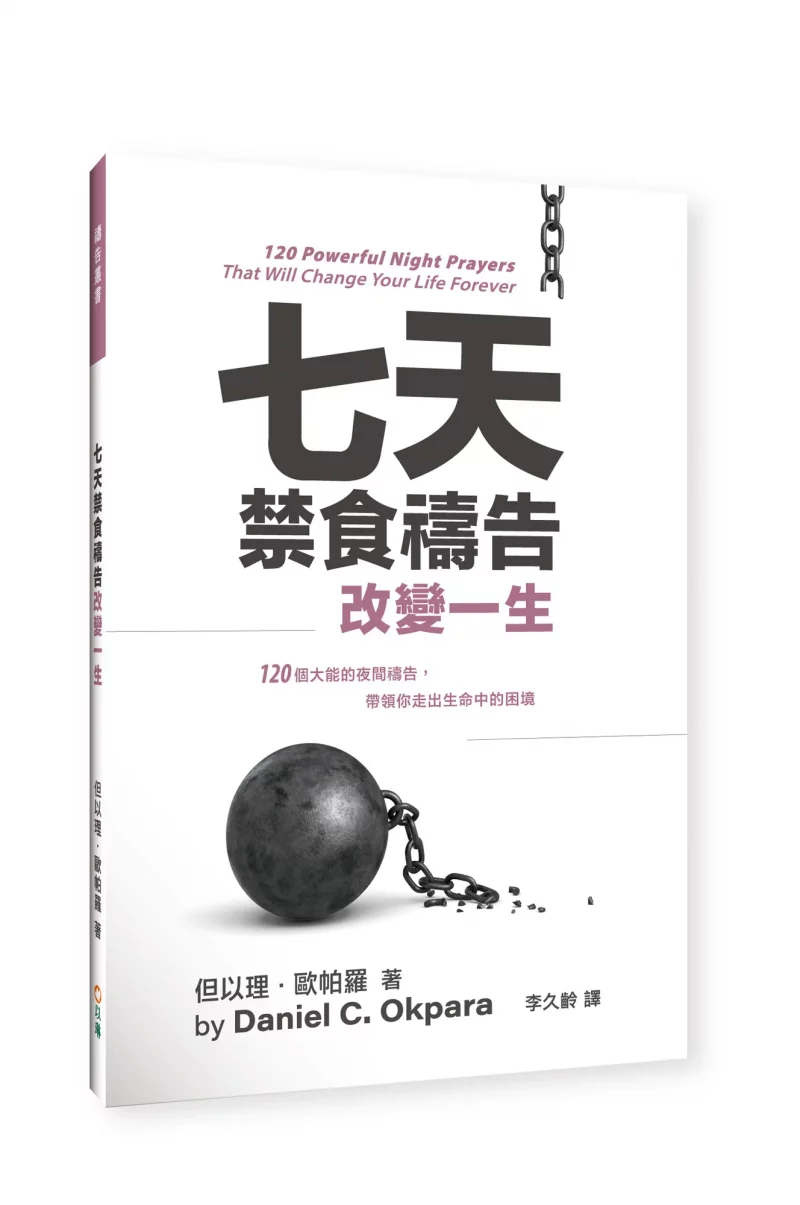 七天禁食禱告改變一生