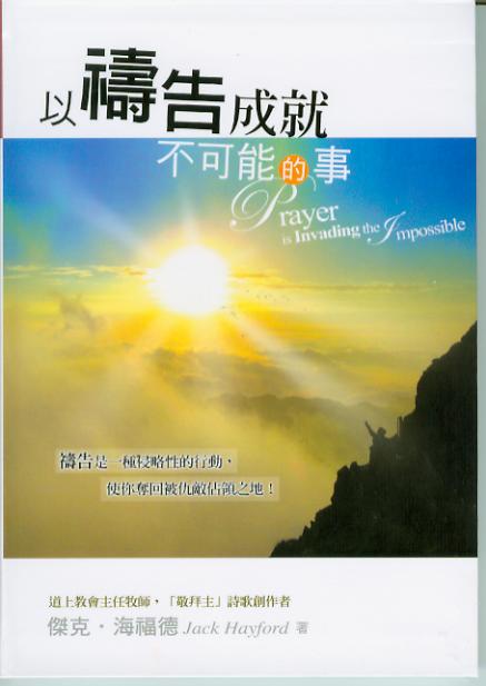 以禱告成就不可能的事