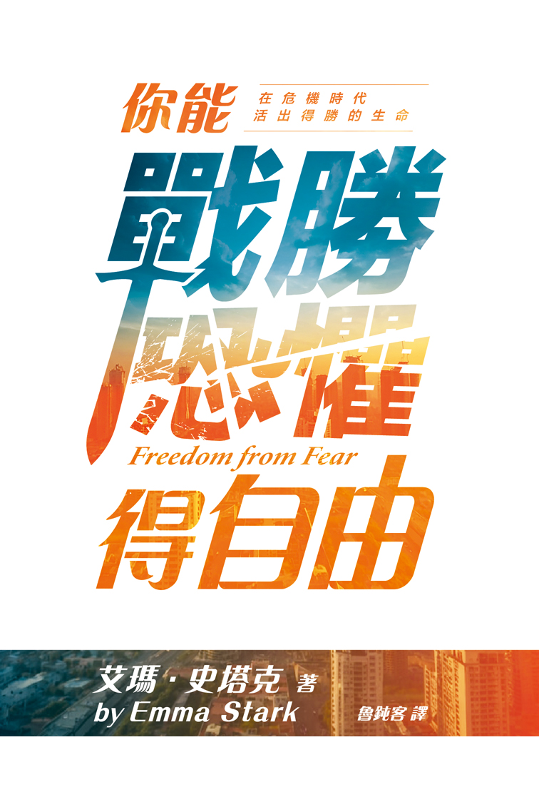 你能戰勝恐懼得自由--在危機時代活出得勝的生命