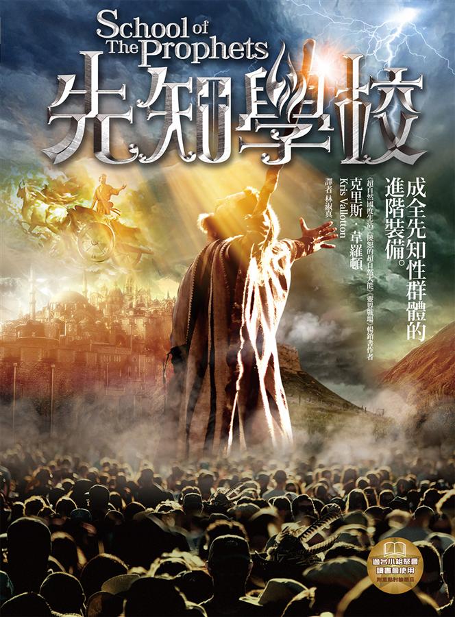 先知學校-成全先知性群體的進階裝備