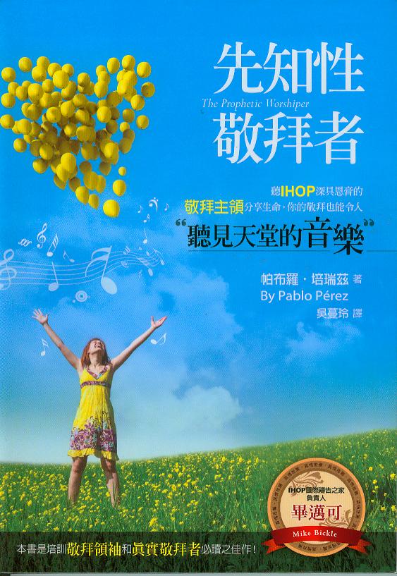 先知性敬拜者