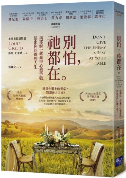 別怕，祂都在 : 與耶穌一起贏得心靈爭戰，活出你的得勝人生