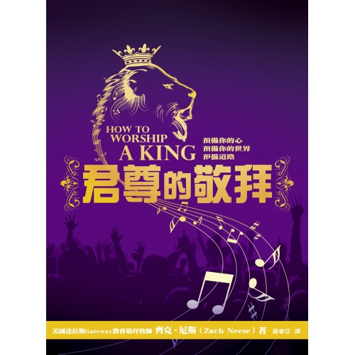 君尊的敬拜