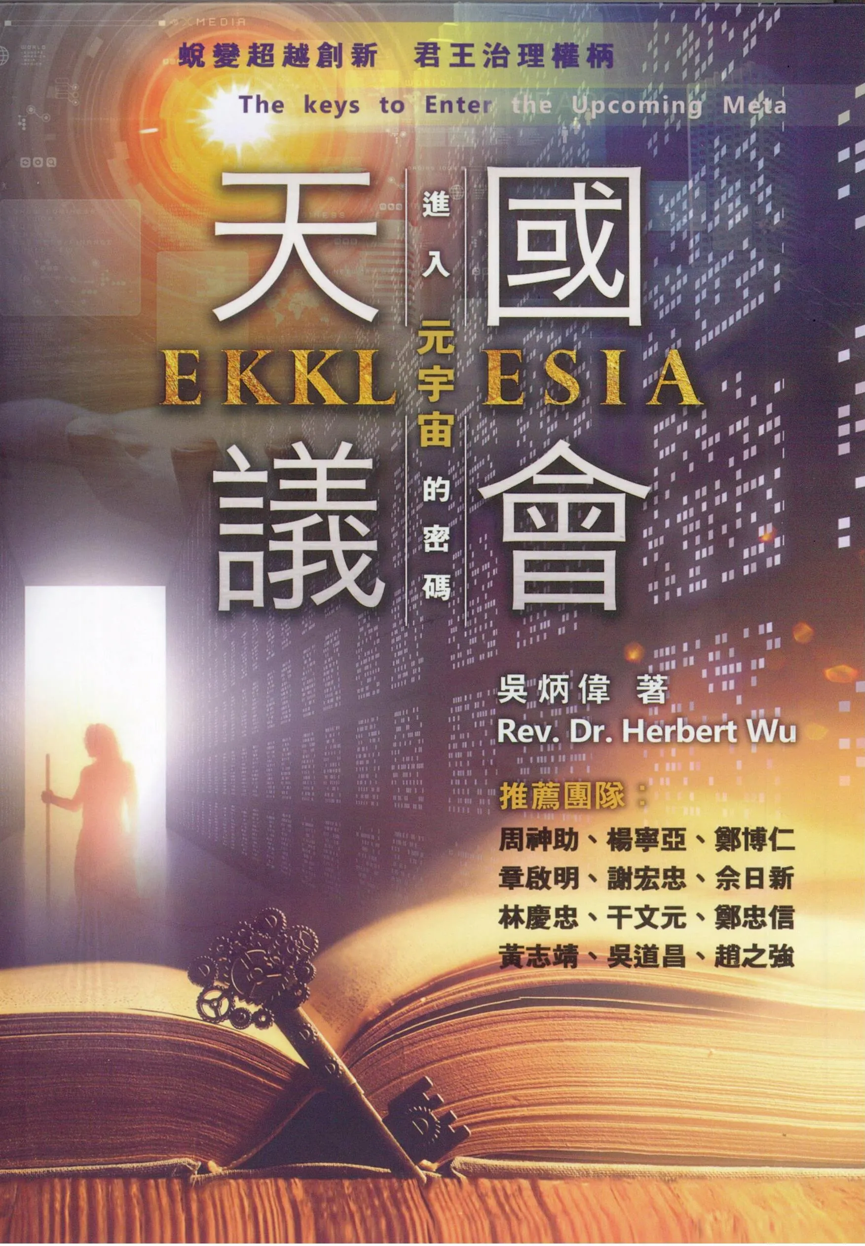 天國議會(EKKLESIA)——進入元宇宙的密碼
