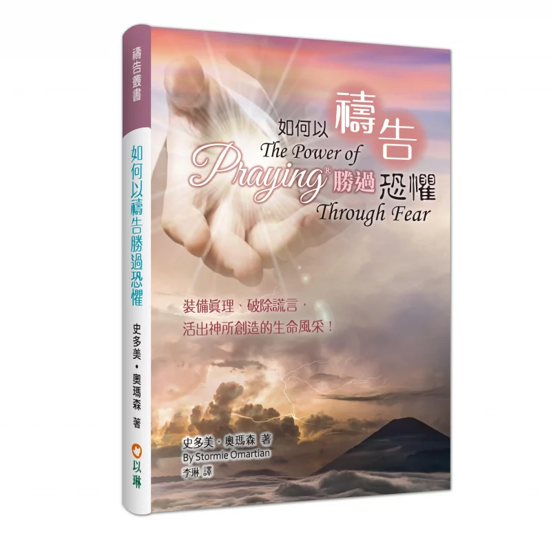如何以禱告勝過恐懼