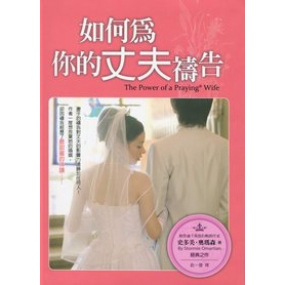 如何為你的丈夫禱告（更新版）