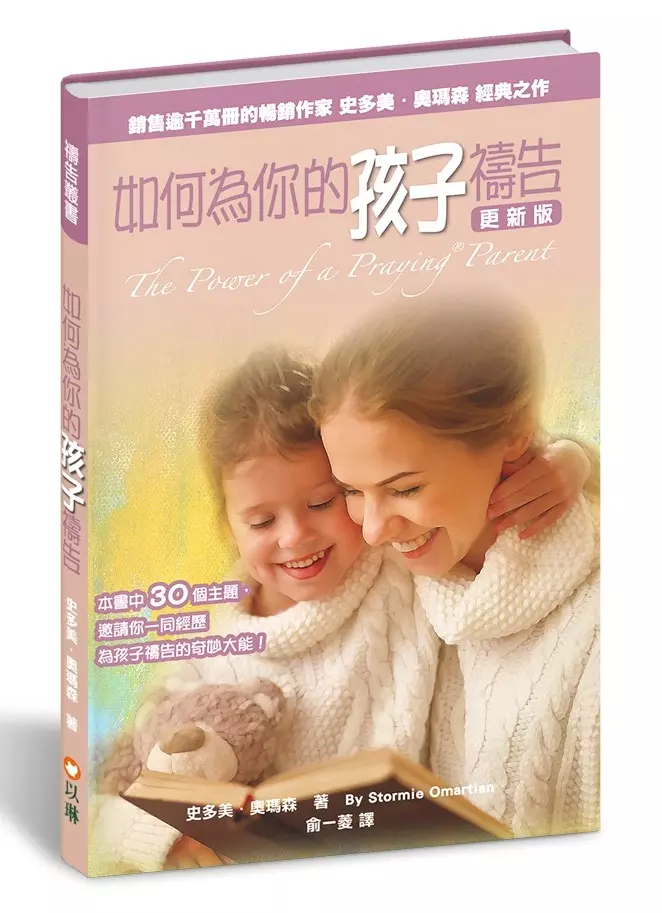 如何為你的孩子禱告(更新版)