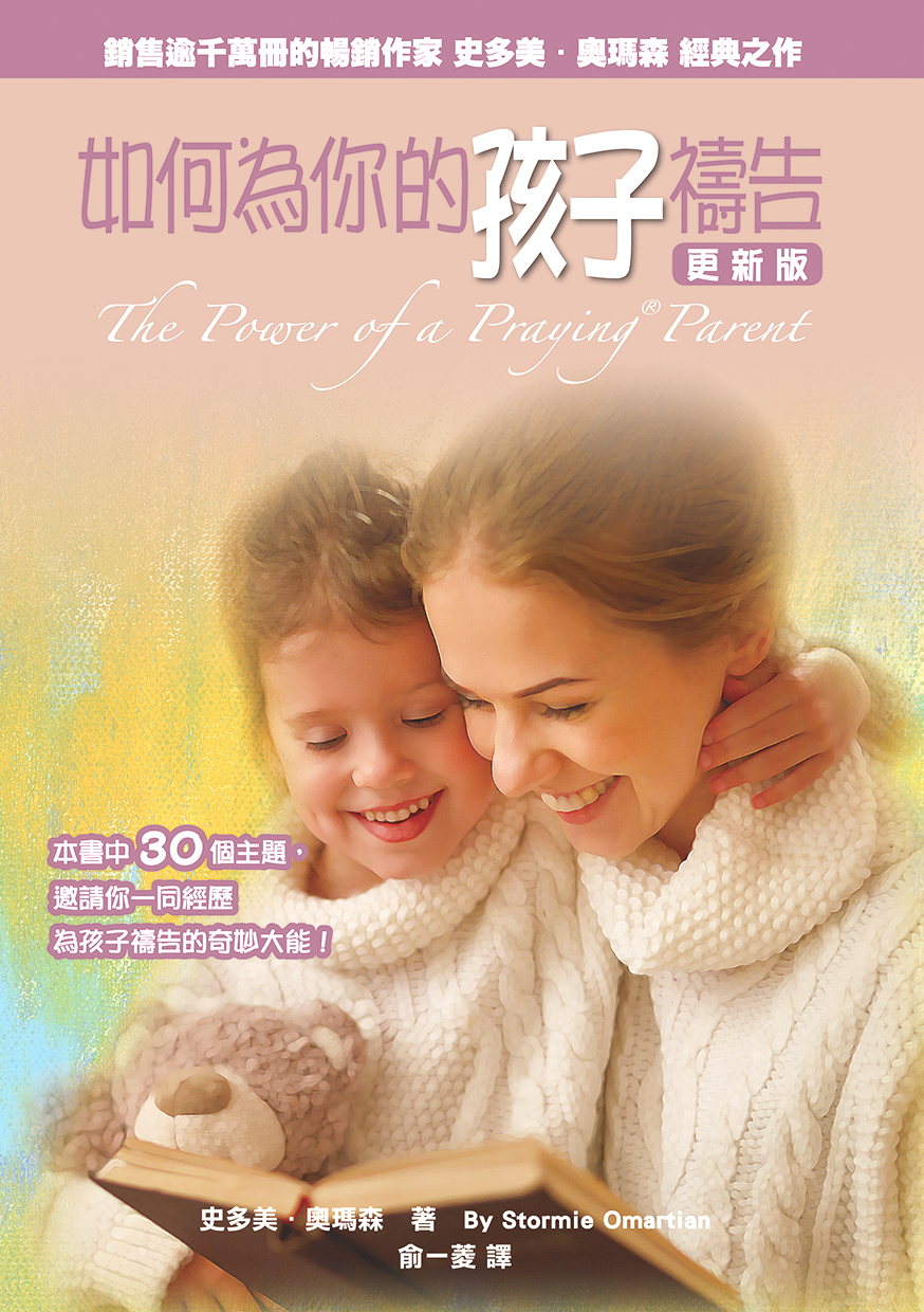 如何為你的孩子禱告(更新版)