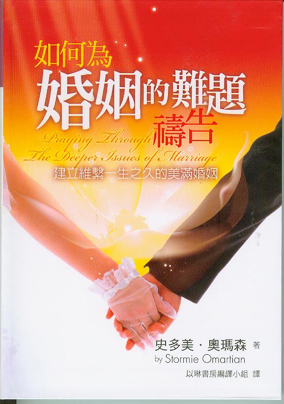 如何為婚姻的難題禱告