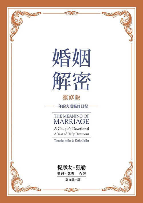 婚姻解密靈修版