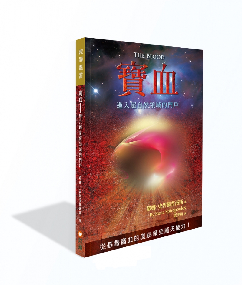 寶血——進入超自然領域的門戶