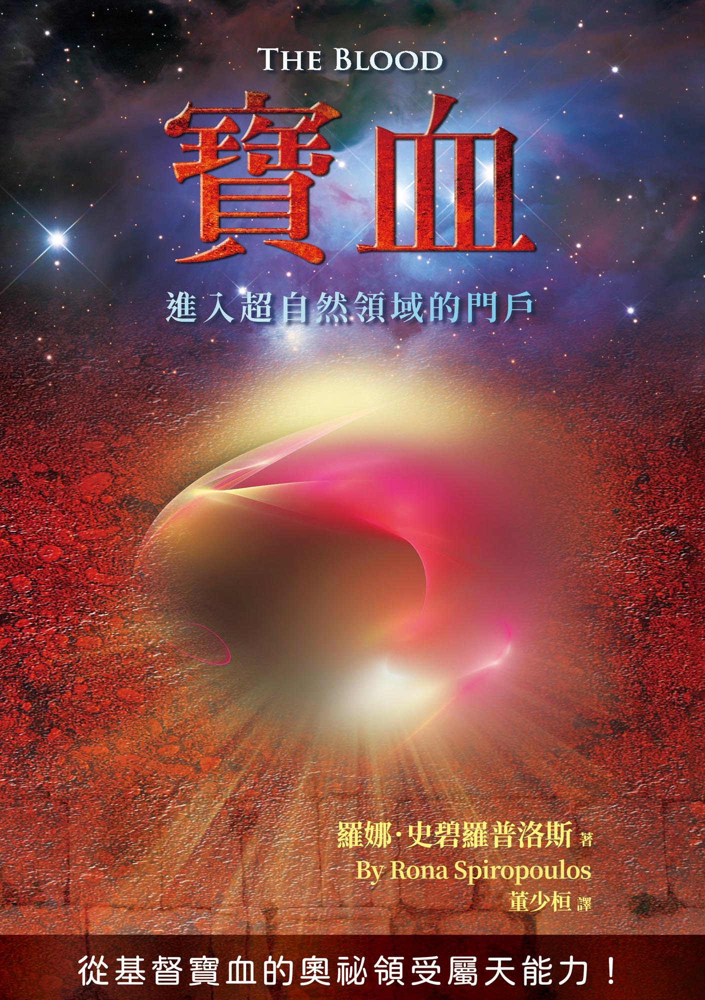 寶血——進入超自然領域的門戶