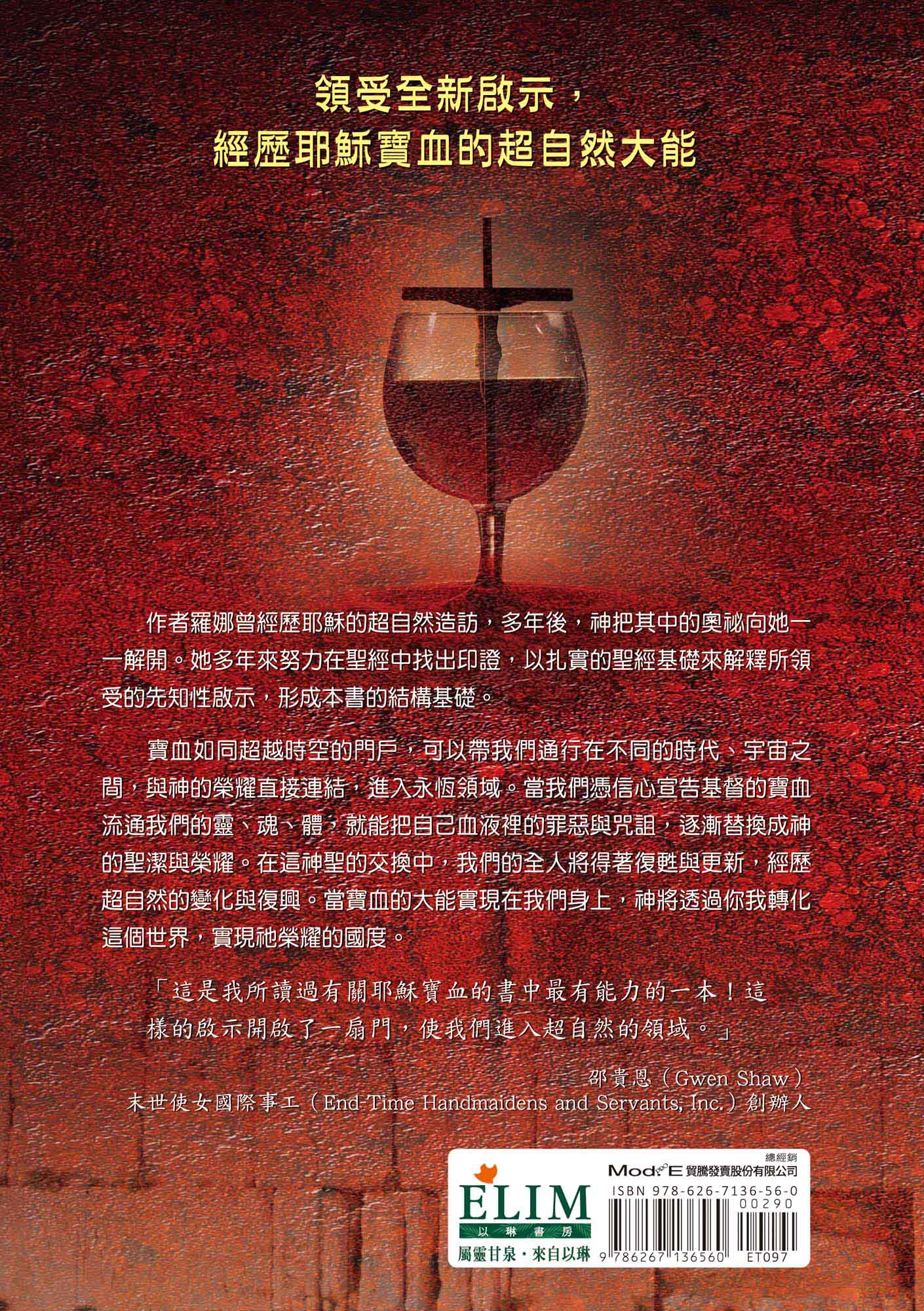 寶血——進入超自然領域的門戶