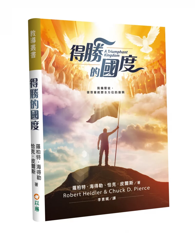 得勝的國度