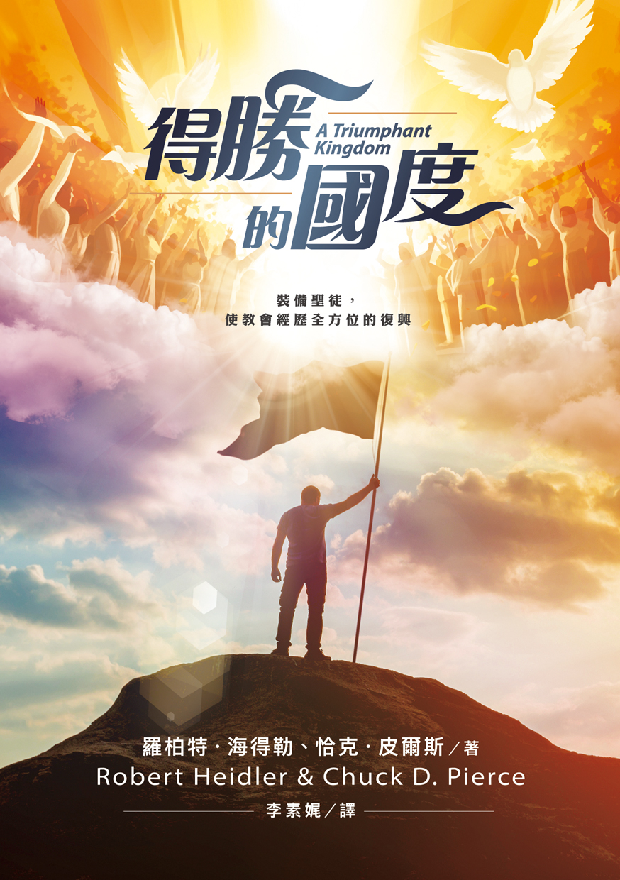 得勝的國度