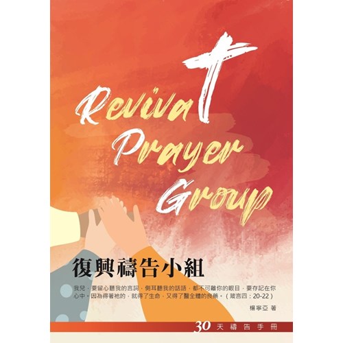30天禱告手冊(31)-復興禱告小組