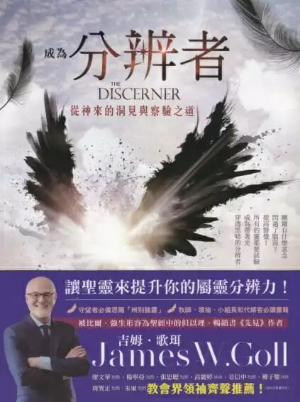 成為分辨者-從神來的洞見與察驗之道