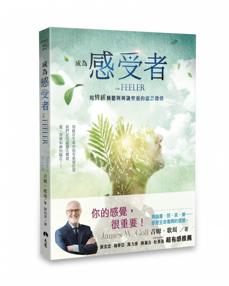 成為感受者