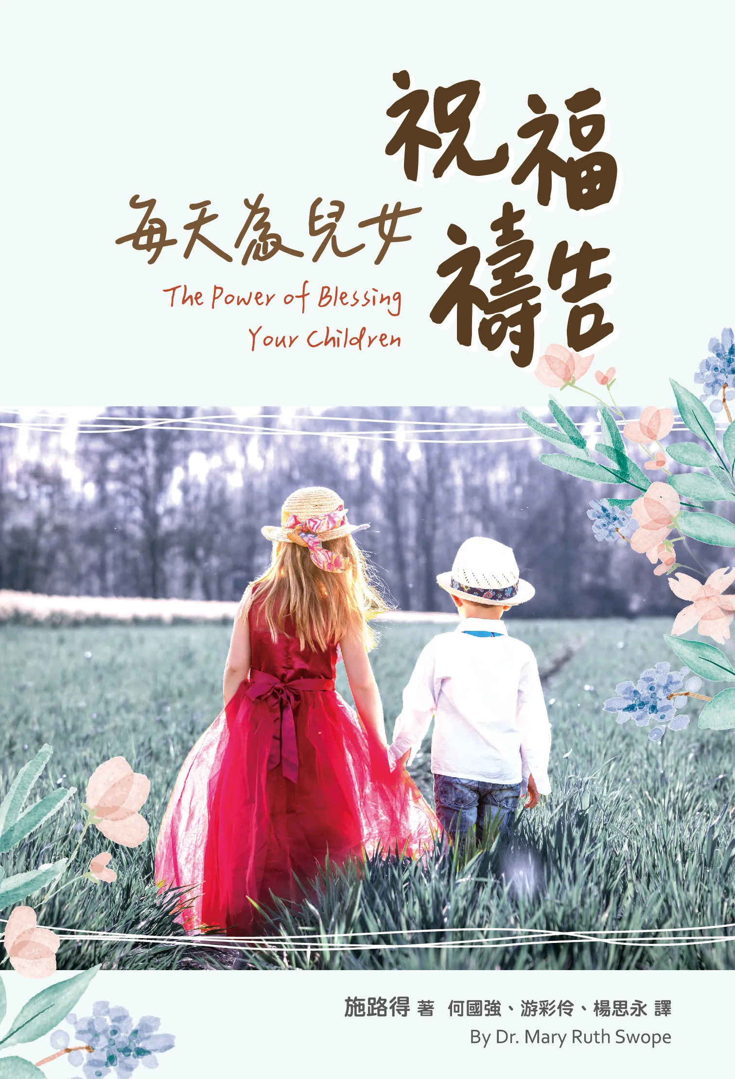 每天為兒女祝福禱告