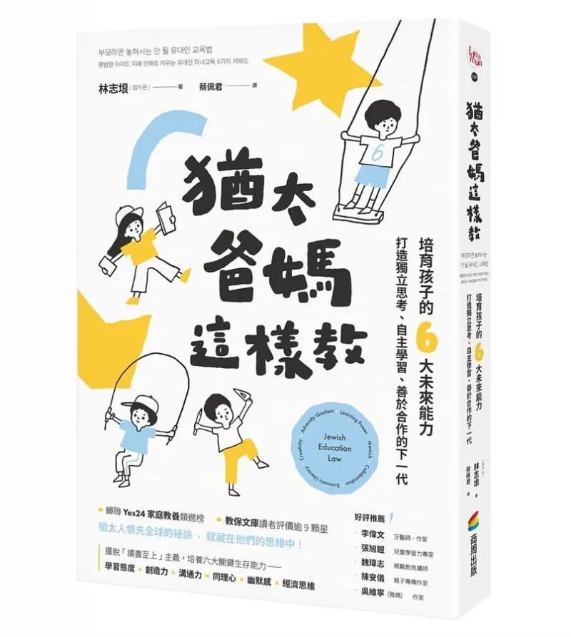 猶太爸媽這樣教: 培育孩子的6大未來能力, 打造獨立思考、自主學習、善於合作的下一代