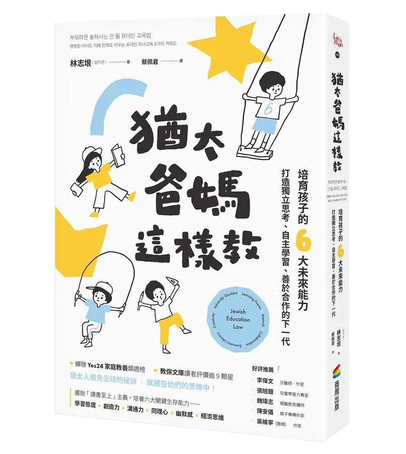 猶太爸媽這樣教: 培育孩子的6大未來能力, 打造獨立思考、自主學習、善於合作的下一代