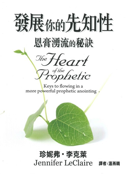 發展你的先知性 恩膏湧流的秘訣