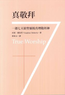 真敬拜:一週七天依聖靈按真理敬拜神