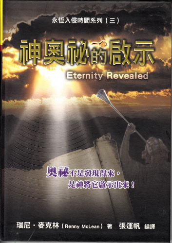 神奧祕的啟示-奧祕不是發現得來,是神將它啟示出來!(永恆入侵時間系列3)