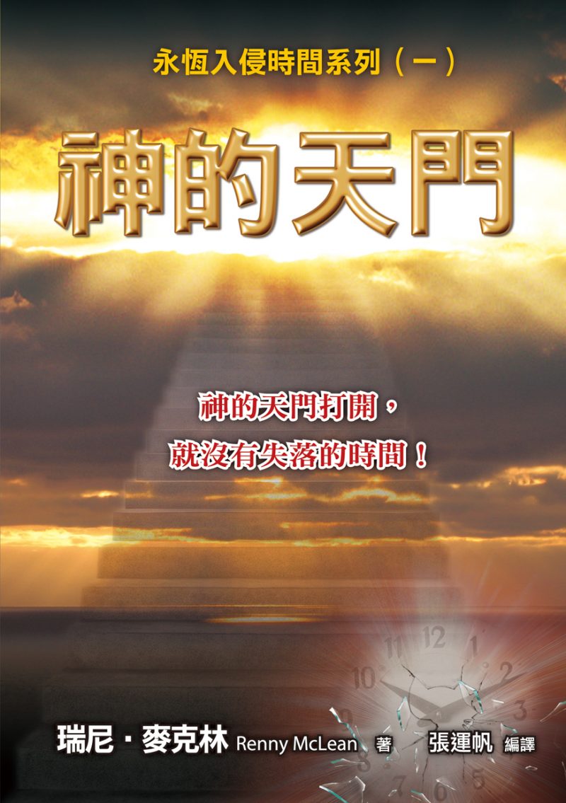 神的天門-神的天門打開,就沒有失落的時間!(永恆入侵時間系列1)