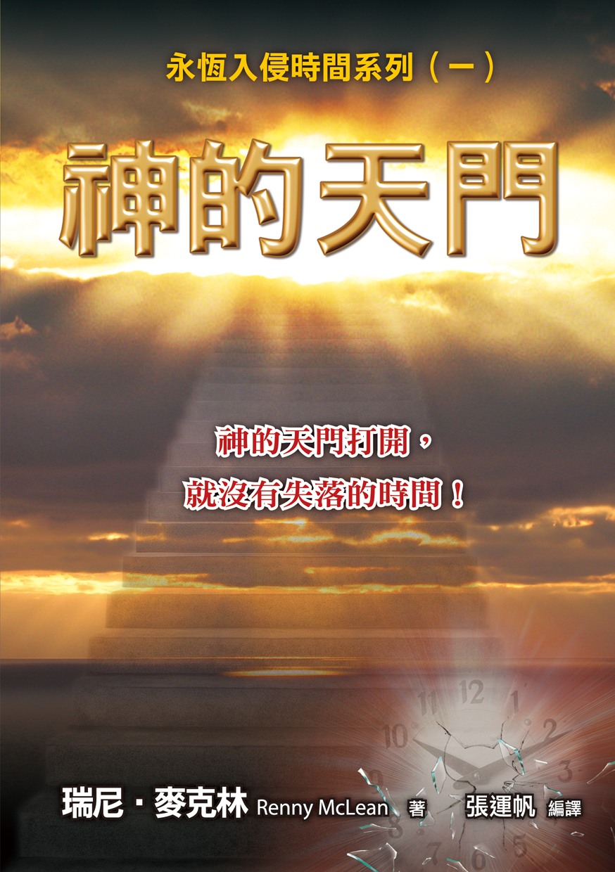 神的天門-神的天門打開,就沒有失落的時間!(永恆入侵時間系列1)