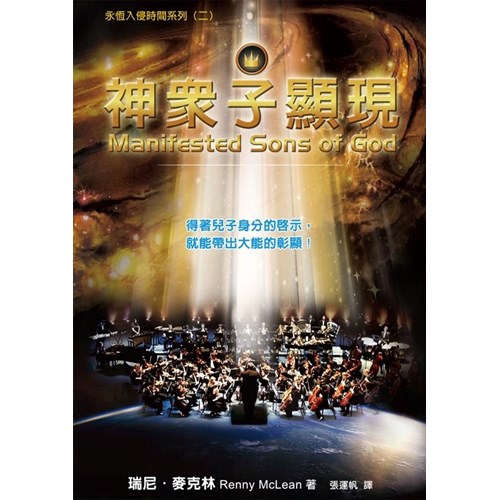 神眾子顯現-得著兒子身分的啟示,就能帶出大能的彰顯!(永恆入侵時間系列2)