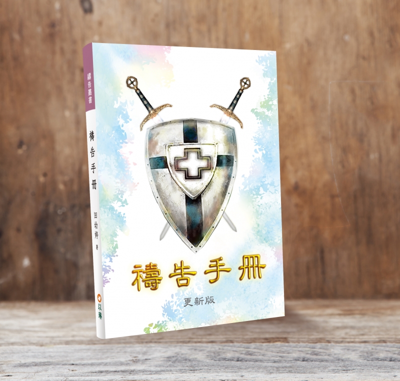 禱告手冊．更新版 （全恩事奉中心）