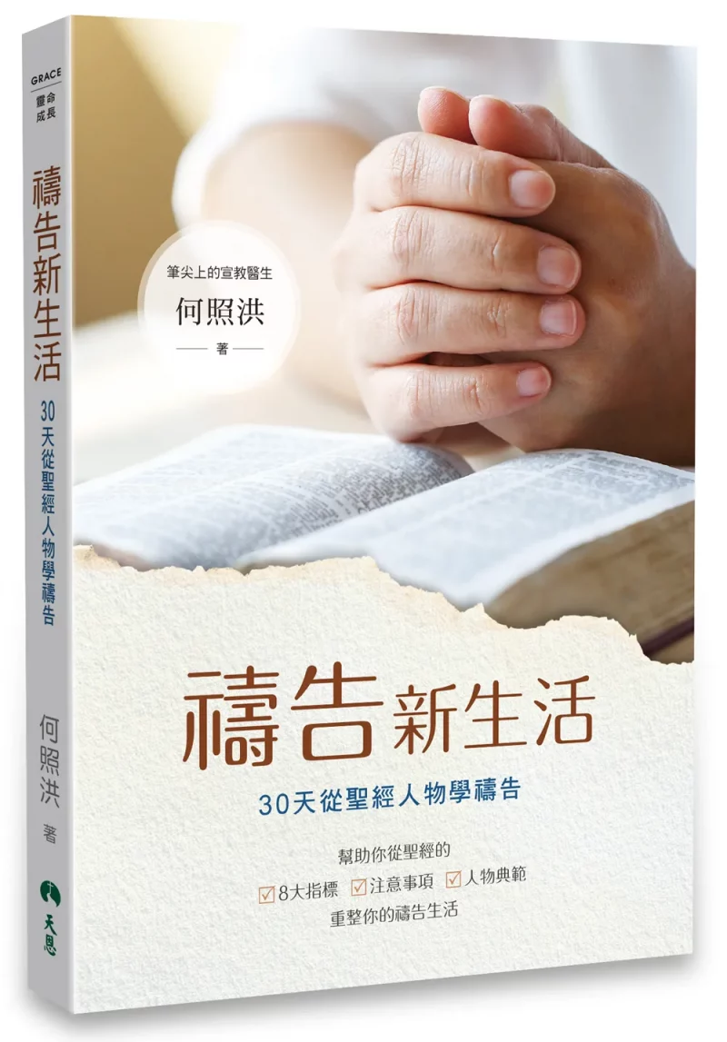 禱告新生活--30天從聖經人物學禱告