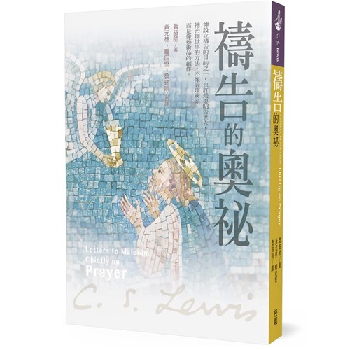 禱告的奧祕