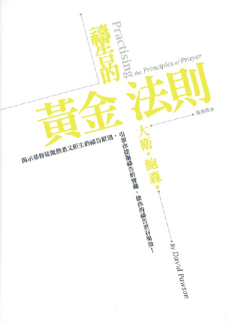 禱告的黃金法則