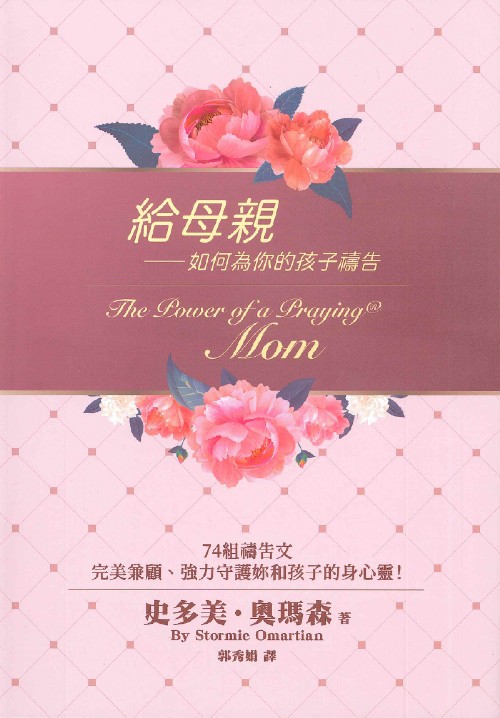給母親──如何為你的孩子禱告